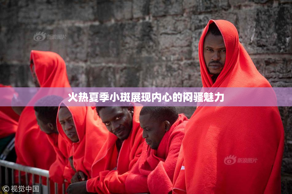 火热夏季小斑展现内心的闷骚魅力