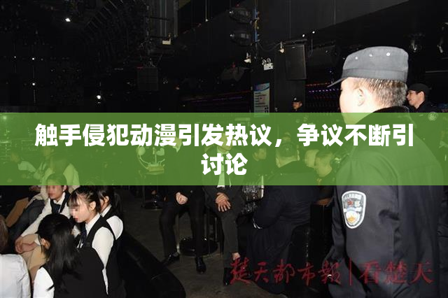触手侵犯动漫引发热议，争议不断引讨论
