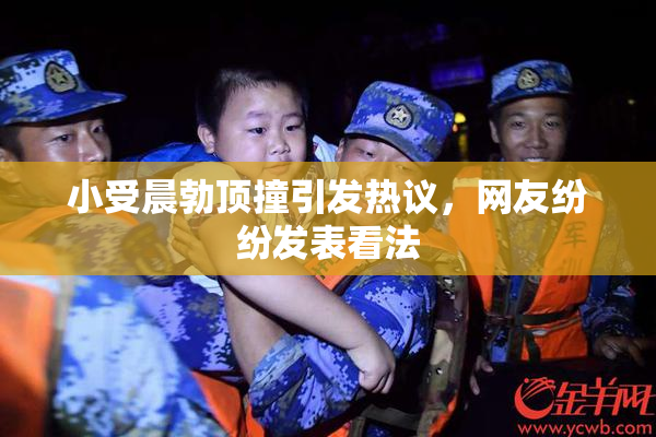小受晨勃顶撞引发热议，网友纷纷发表看法