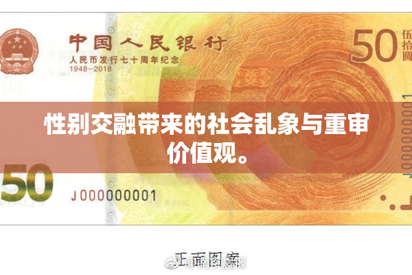 性别交融带来的社会乱象与重审价值观。