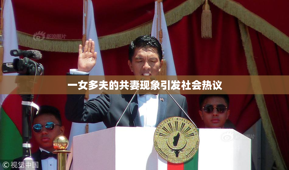 一女多夫的共妻现象引发社会热议