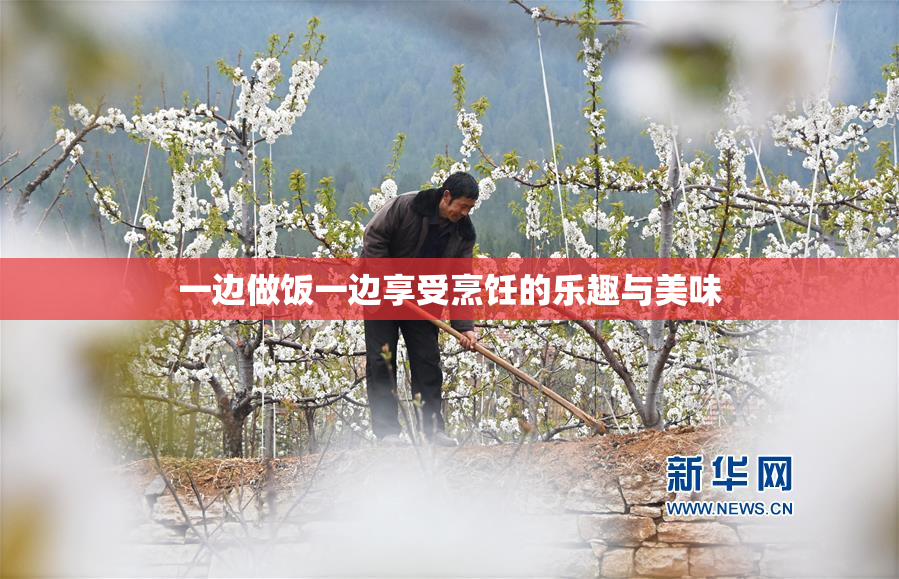 一边做饭一边享受烹饪的乐趣与美味