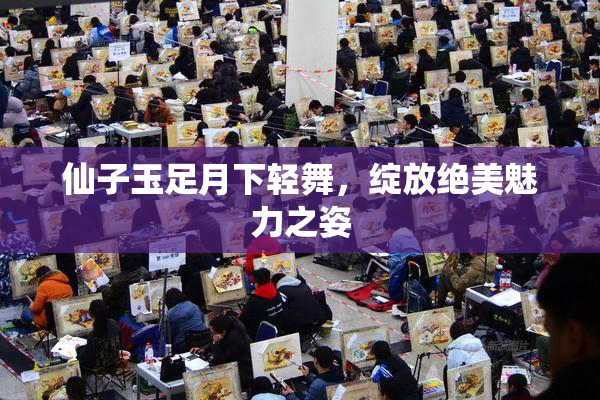 仙子玉足月下轻舞，绽放绝美魅力之姿