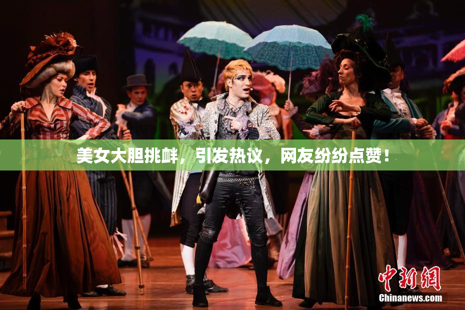 美女大胆挑衅，引发热议，网友纷纷点赞！