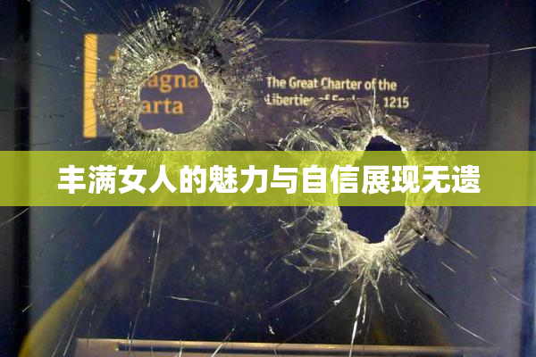 丰满女人的魅力与自信展现无遗