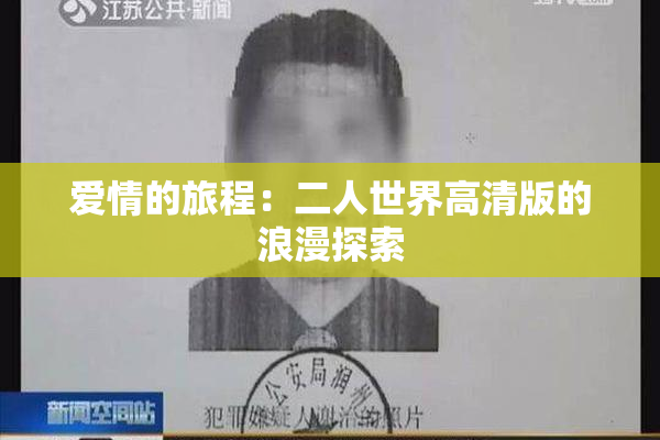 爱情的旅程：二人世界高清版的浪漫探索
