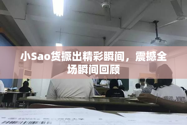 小Sao货撅出精彩瞬间，震撼全场瞬间回顾