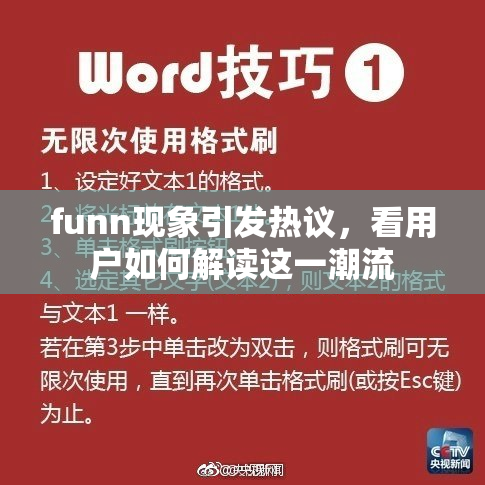 funn现象引发热议，看用户如何解读这一潮流