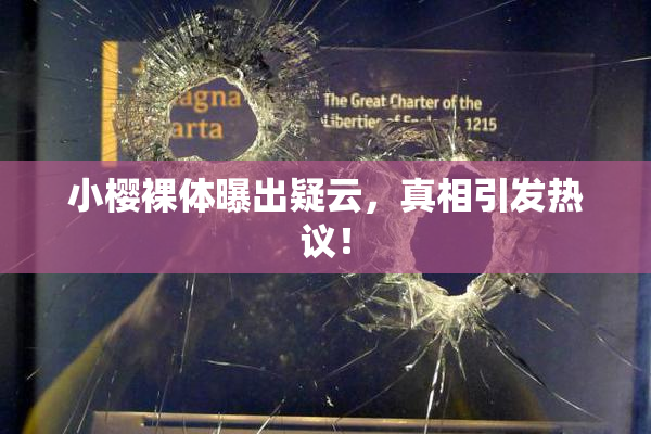 小樱裸体曝出疑云，真相引发热议！