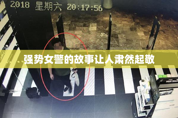 强势女警的故事让人肃然起敬