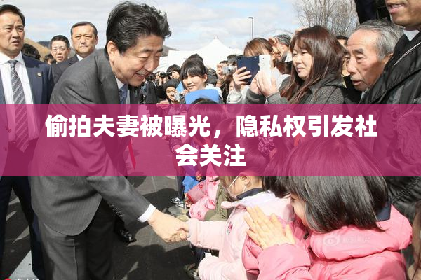 偷拍夫妻被曝光，隐私权引发社会关注