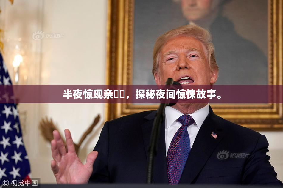 半夜惊现亲妺妺，探秘夜间惊悚故事。