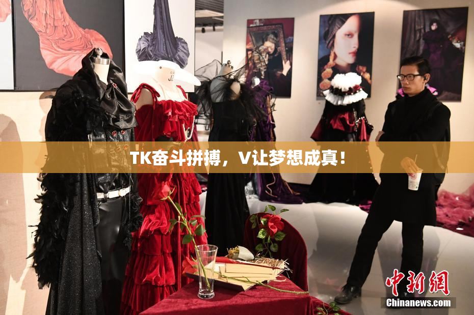 TK奋斗拼搏，V让梦想成真！