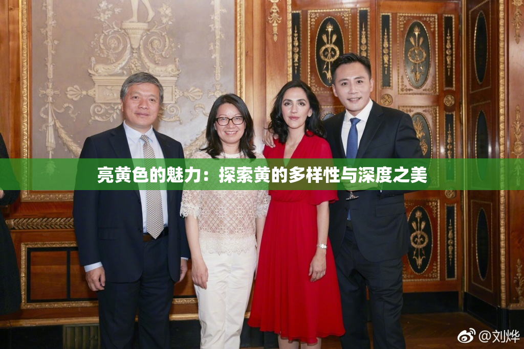 亮黄色的魅力：探索黄的多样性与深度之美