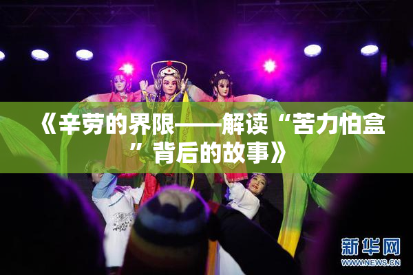 《辛劳的界限——解读“苦力怕盒”背后的故事》