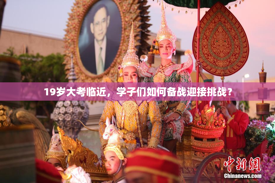 19岁大考临近，学子们如何备战迎接挑战？