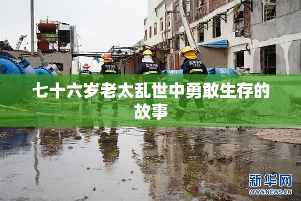 七十六岁老太乱世中勇敢生存的故事