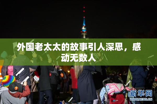 外国老太太的故事引人深思，感动无数人
