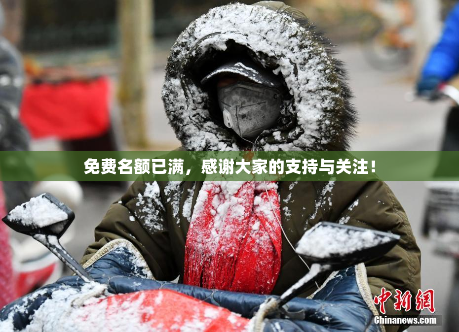 免费名额已满，感谢大家的支持与关注！
