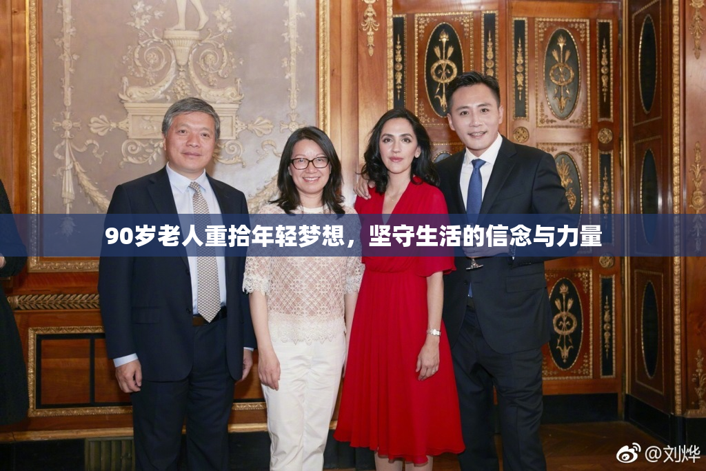 90岁老人重拾年轻梦想，坚守生活的信念与力量