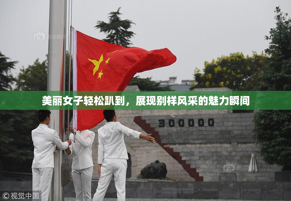 美丽女子轻松趴到，展现别样风采的魅力瞬间