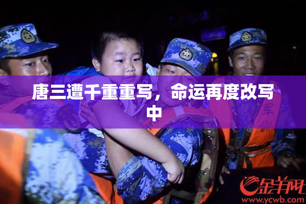 唐三遭千重重写，命运再度改写中