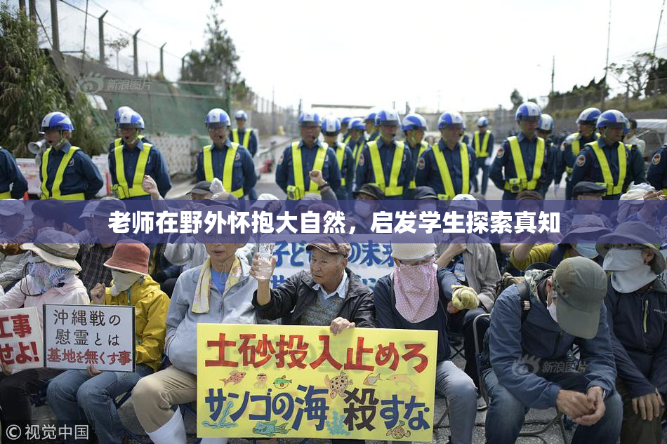 老师在野外怀抱大自然，启发学生探索真知