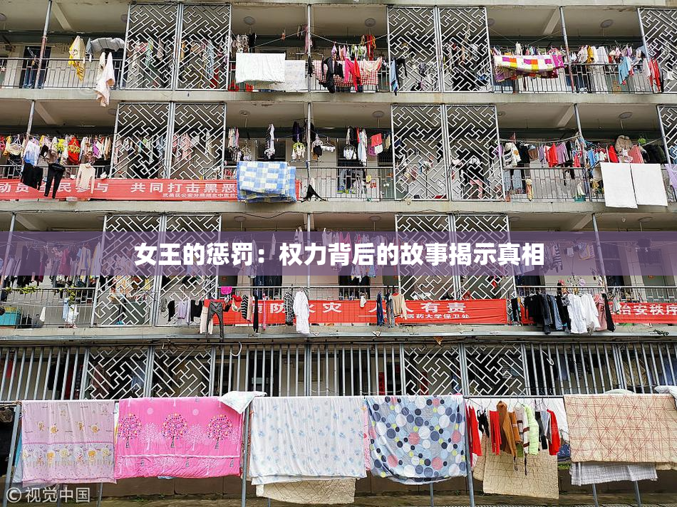 女王的惩罚：权力背后的故事揭示真相