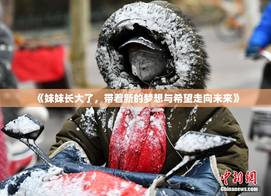 《妹妹长大了，带着新的梦想与希望走向未来》