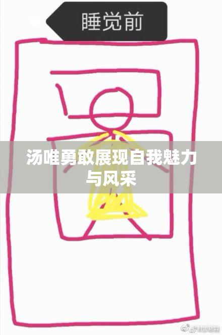 汤唯勇敢展现自我魅力与风采