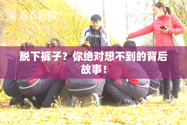 脱下裤子？你绝对想不到的背后故事！
