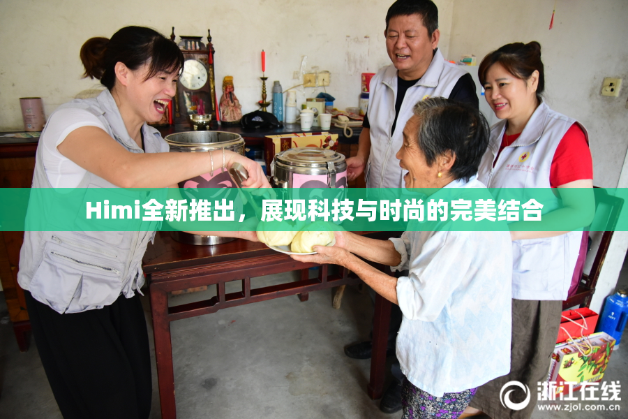Himi全新推出，展现科技与时尚的完美结合