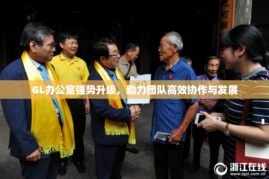 GL办公室强势升级，助力团队高效协作与发展