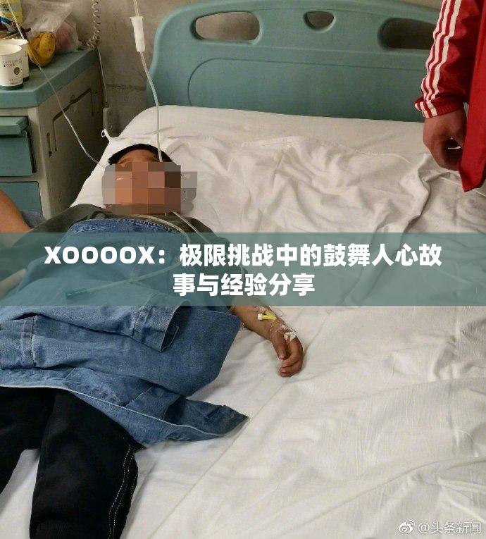 XOOOOX：极限挑战中的鼓舞人心故事与经验分享