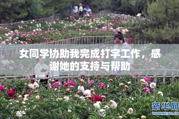 女同学协助我完成打字工作，感谢她的支持与帮助