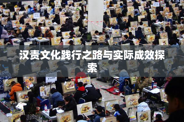 汉责文化践行之路与实际成效探索