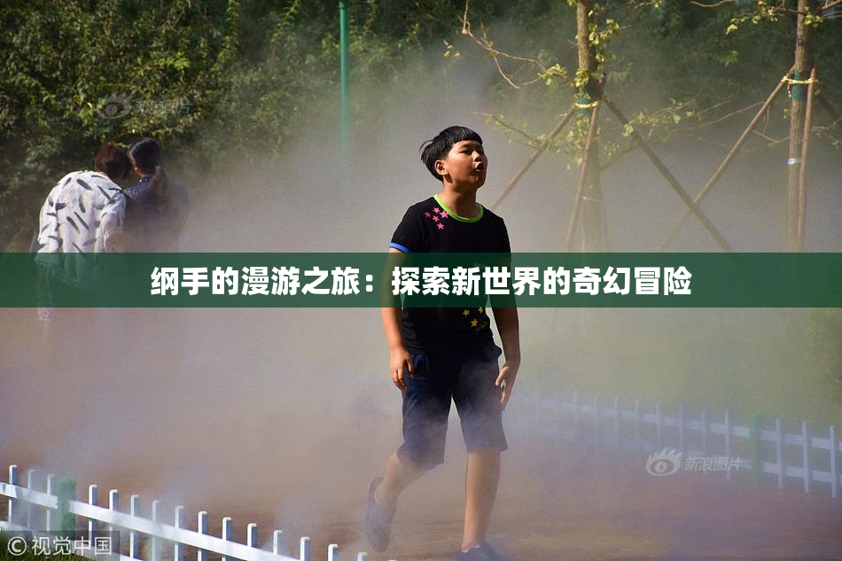 纲手的漫游之旅：探索新世界的奇幻冒险