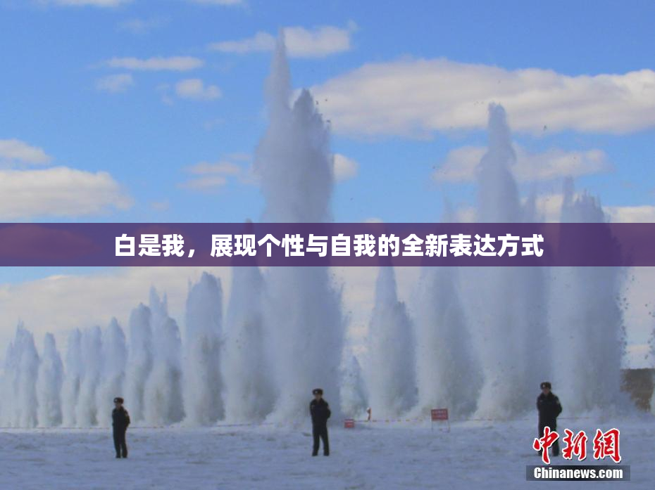 白是我，展现个性与自我的全新表达方式