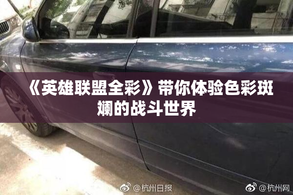 《英雄联盟全彩》带你体验色彩斑斓的战斗世界