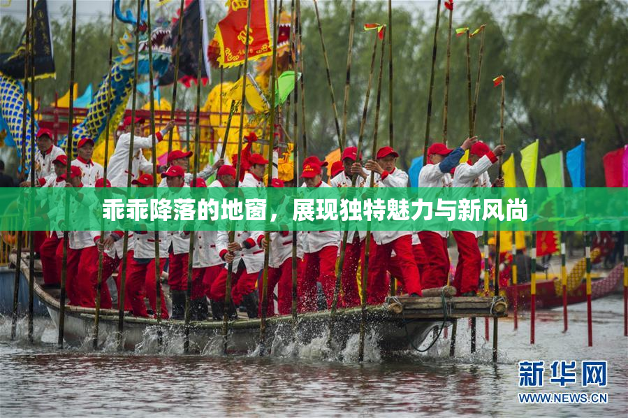 乖乖降落的地窗，展现独特魅力与新风尚