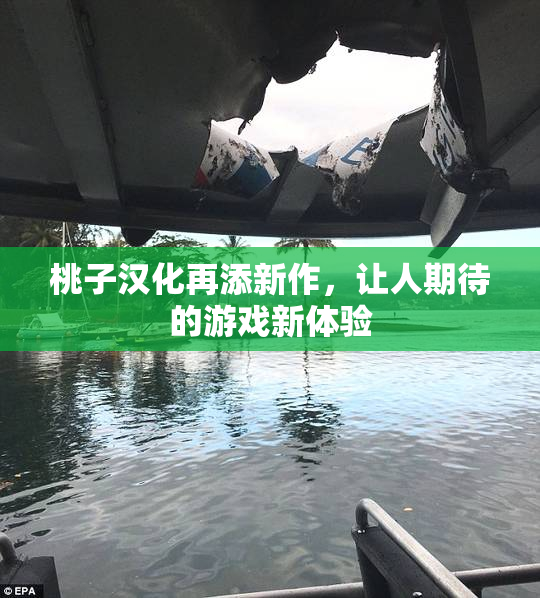 桃子汉化再添新作，让人期待的游戏新体验
