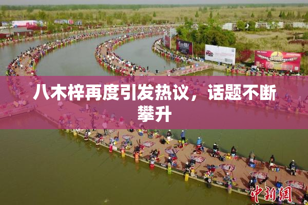 八木梓再度引发热议，话题不断攀升