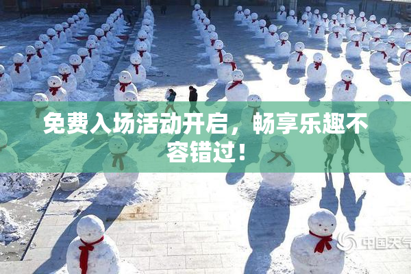 免费入场活动开启，畅享乐趣不容错过！