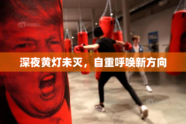 深夜黄灯未灭，自重呼唤新方向