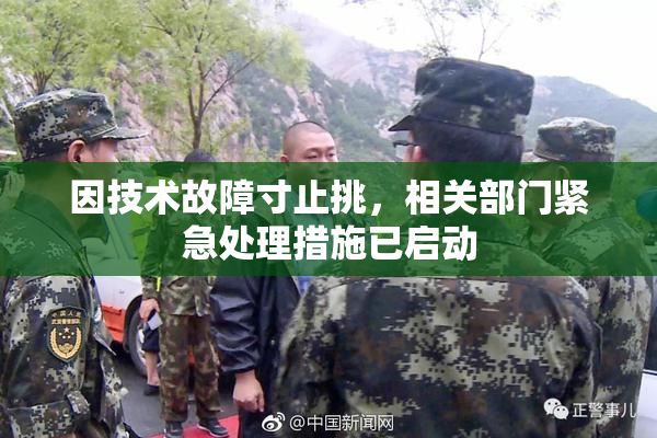 因技术故障寸止挑，相关部门紧急处理措施已启动