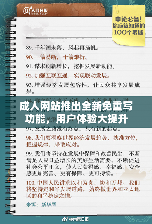 成人网站推出全新免重写功能，用户体验大提升