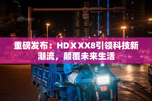 重磅发布：HDⅩXX8引领科技新潮流，颠覆未来生活