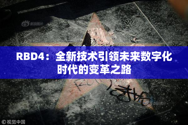 RBD4：全新技术引领未来数字化时代的变革之路