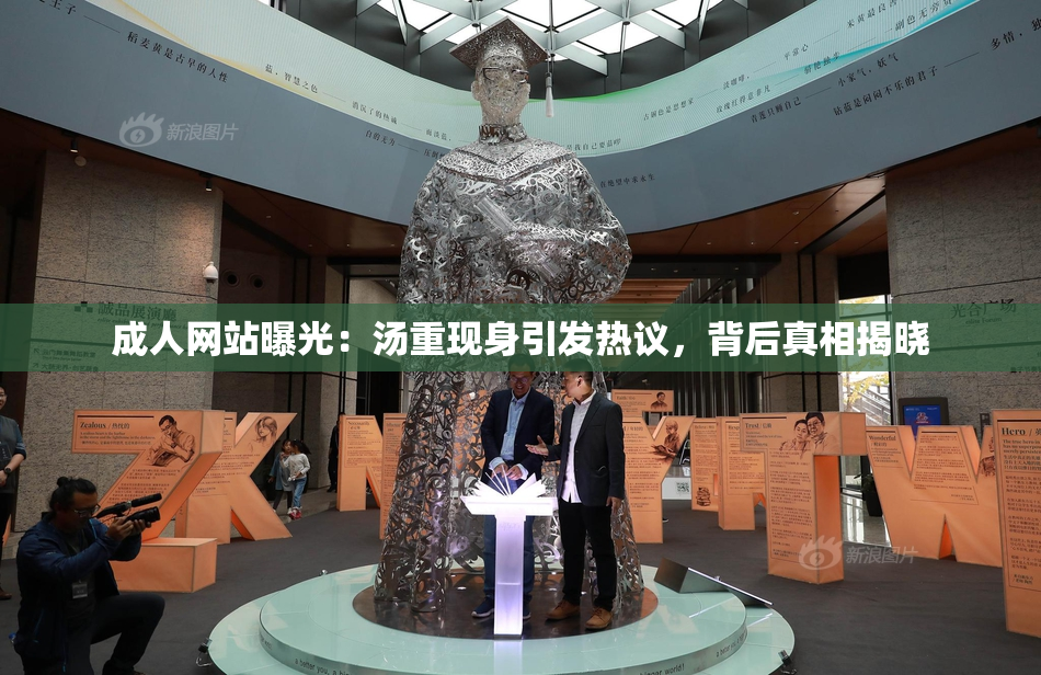成人网站曝光：汤重现身引发热议，背后真相揭晓