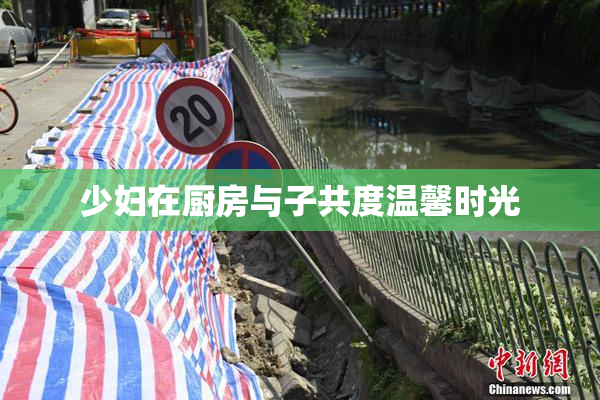 少妇在厨房与子共度温馨时光
